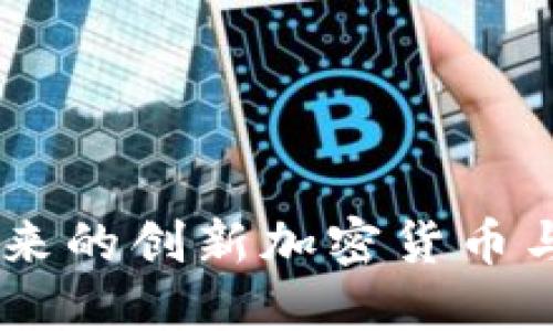 探索Ubic：未来的创新加密货币与区块链技术