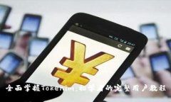 全面掌握Tokenim：初学者的