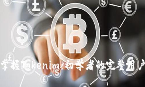 全面掌握Tokenim：初学者的完整用户教程