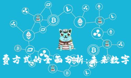 加密货币收费方式的全面分析：未来数字支付的趋势