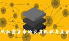 北交所加密货币的交易现