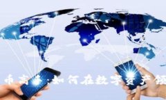 美国加密货币高手：如何