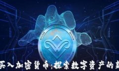 美图买入加密货币：探索