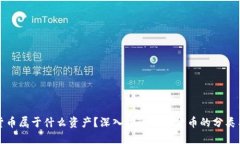 加密货币属于什么资产？