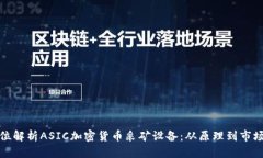 全方位解析ASIC加密货币采