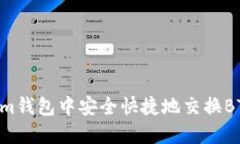 如何在Tokenim钱包中安全快