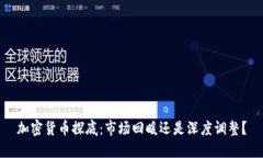 加密货币探底：市场回暖