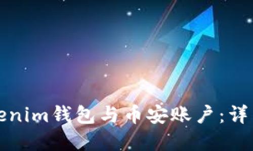 如何创建Tokenim钱包与币安账户：详细步骤与技巧