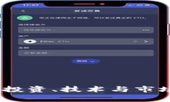 加密货币的未来：投资、