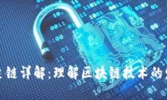 加密货币主链详解：理解