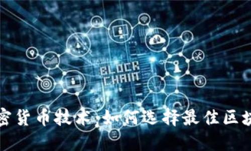 深入探讨加密货币技术：如何选择最佳区块链解决方案