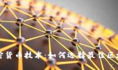 深入探讨加密货币技术：