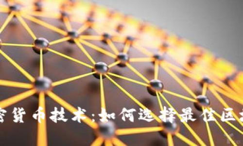 深入探讨加密货币技术：如何选择最佳区块链解决方案