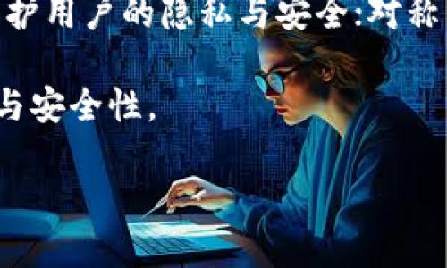 baioti加密货币的安全机制：密码的作用与背后的技术解析/baioti

加密货币, 密码技术, 区块链, 网络安全/guanjianci

引言

加密货币作为一种新兴的数字资产，近年来在全球范围内引发了广泛的关注与讨论。比特币、以太坊等加密货币的不断发展，不仅改变了人们的投资方式，还颠覆了传统金融领域的很多规则。在这个过程中，密码技术发挥了至关重要的角色。本文将深入探讨加密货币中密码的使用情况、其背后的技术原理，以及它如何保障用户的资产安全。

1. 什么是加密货币中的密码？

加密货币中的“密码”通常是指系统采用的一系列加密技术，通过这些技术，用户可以安全地进行交易和维护资产的安全。最常见的密码方式包括私钥和公钥。

私钥是每个用户掌握的唯一密码，用于证明用户对其加密货币资产的所有权。在比特币的交易中，私钥用于签署交易信息，确保交易的不可伪造性。而公钥则是用户向外界显示的地址，其他人可以用它来向该用户发送加密货币。

加密货币使用的密码技术通常基于数学算法，如椭圆曲线加密算法（ECC）和SHA-256散列算法等，这些算法不仅确保了交易的安全性，同时也增加了获取和破解私钥的难度。

2. 加密技术如何保障加密货币的安全？

加密货币背后的核心技术是区块链，而区块链本身依赖于高度复杂的加密技术来确保其安全性与不可篡改性。

首先，区块链的每个区块都包含一定数量的交易数据和一个独特的散列值。这个散列值是通过对区块内的数据进行SHA-256算法运算得到的，任何对白块内数据的微小改动都会导致散列值的显著变化，从而使得系统能够轻易识别出异常。

其次，区块链采用共识机制（如工作量证明PoW和权益证明PoS）来确保所有节点对交易的确认达成一致。该机制的实现不仅使得恶意篡改变得几乎不可能，同时也为整个系统提供了去中心化的安全保障。

在交易过程中的加密技术起到了防止中间人攻击的作用。通过使用数字签名，用户能够确保每笔交易都是由其本人发起的，这种技术利用了公钥和私钥，只有持有私钥的用户能够生成有效的交易签名。

3. 密码丢失和加密货币的风险

尽管密码技术提供了极高的安全性，但这并不意味着没有风险。一个最典型的例子是私钥的丢失或被他人获取的情况。

如果用户丢失了私钥，将失去对其加密货币资产的完全控制权。这意味着，不再能够解锁其资金，而这些资金将永远留在区块链上。这与传统银行体系截然不同，后者在用户账户信息丢失的情况下还可以通过某些安全程序来恢复账户。

为了预防私钥丢失，用户应采取一系列安全措施。例如，使用硬件钱包存储私钥；将私钥备份到安全的物理媒介如USB驱动器等，并保存在安全的地方；采用多签名技术，即需要多个私钥的签署才能完成一笔交易，进一步提升安全性。

4. 未来的加密货币与密码技术的演进

随着加密货币技术的不断演进，密码技术也在不断创新与发展。例如，伴随着量子计算的发展，传统的加密算法可能会面临被破解的风险。因此，许多研究者开始探索量子加密技术，以应对未来的挑战。

此外，用户体验的提升也是未来密码技术发展的一个重要领域。如今，许多用户在使用加密货币时，面临着使用复杂密码和私钥的麻烦，未来可能会开发更加人性化的身份验证技术。

总之，密码技术在加密货币中扮演非常重要的角色，随着技术的不断进步，密码技术将继续保障用户的资产安全，并促进加密货币的应用与发展。

常见问题解答

问题1：加密货币如何保证交易的安全性？

加密货币在交易过程中着重依赖区块链技术和密码学来确保交易的安全性。区块链作为一种去中心化的分布式账本，不仅提高了交易透明度，还通过确保所有交易的时间戳和历史记录的不可篡改性，杜绝了伪造和欺诈行为。

从技术上来说，在进行加密货币交易时，用户需使用密码学原理生成数字签名，确保交易的有效性及唯一性。在发送交易信息时，用户的私钥将被用来为交易签名。任何人都无法在没有私钥的情况下伪造用户的交易，这保证了交易的安全。

同时，交易通过各节点进行验证，以确保一致性，增加了安全保障。此外，用户的资金被分散存储在区块链网络中，任何尝试攻击单个节点的行为都是徒劳的，因为攻击者无法控制整个网络。

因此，通过结合密码学、去中心化及共识机制，加密货币确保了交易的高安全性。

问题2：加密货币的私钥丢失该怎么办？

私钥丢失在加密货币的使用中是一个严重的问题。一旦私钥丢失，用户将永远无法访问相关的加密货币资产。因此，用户在使用加密货币时应格外小心私钥的管理。

最佳的预防方法是定期备份私钥，并将其存储在安全的位置，建议使用物理存储媒介如USB驱动器，确保不会连接互联网。同时，也可以考虑使用多签名钱包，这种钱包需要多个私钥共同签署才能进行交易，在提高安全性的同时减少因为丢失单个私钥而致使资产无法被访问的风险。

若遭遇私钥丢失后，可以考虑找到已经存放私钥的备份，但若彻底丢失，则无法恢复。此时，用户需要对未来安全进行重视，采取更有效的加密措施。

问题3：如何选择安全的加密货币钱包？

选择一个安全的加密货币钱包是保护用户资产的重要环节。加密货币钱包主要分为热钱包和冷钱包。热钱包通常与互联网连接，方便快速交易，但安全性较低；冷钱包则与互联网保持隔离，是非常安全的选项。

在选择钱包时，用户应考虑以下几点：

ul
    li安全性：优先选择知名度高、口碑良好的钱包，确保其具有防止盗窃、黑客入侵等功能。/li
    li私钥控管：优选可以让用户独立掌控私钥的钱包，而不仅仅是提供服务商托管。/li
    li用户体验：钱包的界面、易用性也很重要，尤其对非技术人员。/li
    li备份与恢复：确保钱包提供良好的备份解决方案，避免私钥丢失带来的风险。/li
/ul

综合考虑这些因素，可以大大降低加密货币被盗的风险，保障资产安全。

问题4：区块链技术与密码技术的关系如何？

区块链技术和密码技术密不可分，相辅相成。区块链作为去中心化的分布式账本，其安全性和可靠性均依赖于强大的密码学技术。

在区块链中，每笔交易都需要被加密，这样才能确保其安全性。密码学为区块链提供了一系列技术手段，如哈希函数用来确保交易记录的可靠性；数字签名保护用户的隐私与安全；对称与非对称加密技术确保信息传输过程的安全。

此外，区块链利用密码技术的高复杂性，使得任何试图篡改数据或伪造交易的行为都变得极其困难。这种基于密码技术的机制，确保了区块链的高度透明性与安全性。

随着技术的不断发展，区块链与密码技术的结合将会更加深入，为加密货币及其应用的发展提供更为全面的保障。