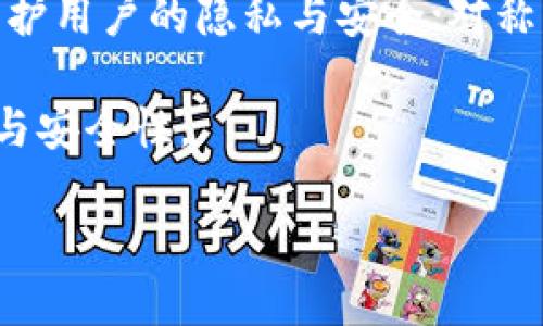 baioti加密货币的安全机制：密码的作用与背后的技术解析/baioti

加密货币, 密码技术, 区块链, 网络安全/guanjianci

引言

加密货币作为一种新兴的数字资产，近年来在全球范围内引发了广泛的关注与讨论。比特币、以太坊等加密货币的不断发展，不仅改变了人们的投资方式，还颠覆了传统金融领域的很多规则。在这个过程中，密码技术发挥了至关重要的角色。本文将深入探讨加密货币中密码的使用情况、其背后的技术原理，以及它如何保障用户的资产安全。

1. 什么是加密货币中的密码？

加密货币中的“密码”通常是指系统采用的一系列加密技术，通过这些技术，用户可以安全地进行交易和维护资产的安全。最常见的密码方式包括私钥和公钥。

私钥是每个用户掌握的唯一密码，用于证明用户对其加密货币资产的所有权。在比特币的交易中，私钥用于签署交易信息，确保交易的不可伪造性。而公钥则是用户向外界显示的地址，其他人可以用它来向该用户发送加密货币。

加密货币使用的密码技术通常基于数学算法，如椭圆曲线加密算法（ECC）和SHA-256散列算法等，这些算法不仅确保了交易的安全性，同时也增加了获取和破解私钥的难度。

2. 加密技术如何保障加密货币的安全？

加密货币背后的核心技术是区块链，而区块链本身依赖于高度复杂的加密技术来确保其安全性与不可篡改性。

首先，区块链的每个区块都包含一定数量的交易数据和一个独特的散列值。这个散列值是通过对区块内的数据进行SHA-256算法运算得到的，任何对白块内数据的微小改动都会导致散列值的显著变化，从而使得系统能够轻易识别出异常。

其次，区块链采用共识机制（如工作量证明PoW和权益证明PoS）来确保所有节点对交易的确认达成一致。该机制的实现不仅使得恶意篡改变得几乎不可能，同时也为整个系统提供了去中心化的安全保障。

在交易过程中的加密技术起到了防止中间人攻击的作用。通过使用数字签名，用户能够确保每笔交易都是由其本人发起的，这种技术利用了公钥和私钥，只有持有私钥的用户能够生成有效的交易签名。

3. 密码丢失和加密货币的风险

尽管密码技术提供了极高的安全性，但这并不意味着没有风险。一个最典型的例子是私钥的丢失或被他人获取的情况。

如果用户丢失了私钥，将失去对其加密货币资产的完全控制权。这意味着，不再能够解锁其资金，而这些资金将永远留在区块链上。这与传统银行体系截然不同，后者在用户账户信息丢失的情况下还可以通过某些安全程序来恢复账户。

为了预防私钥丢失，用户应采取一系列安全措施。例如，使用硬件钱包存储私钥；将私钥备份到安全的物理媒介如USB驱动器等，并保存在安全的地方；采用多签名技术，即需要多个私钥的签署才能完成一笔交易，进一步提升安全性。

4. 未来的加密货币与密码技术的演进

随着加密货币技术的不断演进，密码技术也在不断创新与发展。例如，伴随着量子计算的发展，传统的加密算法可能会面临被破解的风险。因此，许多研究者开始探索量子加密技术，以应对未来的挑战。

此外，用户体验的提升也是未来密码技术发展的一个重要领域。如今，许多用户在使用加密货币时，面临着使用复杂密码和私钥的麻烦，未来可能会开发更加人性化的身份验证技术。

总之，密码技术在加密货币中扮演非常重要的角色，随着技术的不断进步，密码技术将继续保障用户的资产安全，并促进加密货币的应用与发展。

常见问题解答

问题1：加密货币如何保证交易的安全性？

加密货币在交易过程中着重依赖区块链技术和密码学来确保交易的安全性。区块链作为一种去中心化的分布式账本，不仅提高了交易透明度，还通过确保所有交易的时间戳和历史记录的不可篡改性，杜绝了伪造和欺诈行为。

从技术上来说，在进行加密货币交易时，用户需使用密码学原理生成数字签名，确保交易的有效性及唯一性。在发送交易信息时，用户的私钥将被用来为交易签名。任何人都无法在没有私钥的情况下伪造用户的交易，这保证了交易的安全。

同时，交易通过各节点进行验证，以确保一致性，增加了安全保障。此外，用户的资金被分散存储在区块链网络中，任何尝试攻击单个节点的行为都是徒劳的，因为攻击者无法控制整个网络。

因此，通过结合密码学、去中心化及共识机制，加密货币确保了交易的高安全性。

问题2：加密货币的私钥丢失该怎么办？

私钥丢失在加密货币的使用中是一个严重的问题。一旦私钥丢失，用户将永远无法访问相关的加密货币资产。因此，用户在使用加密货币时应格外小心私钥的管理。

最佳的预防方法是定期备份私钥，并将其存储在安全的位置，建议使用物理存储媒介如USB驱动器，确保不会连接互联网。同时，也可以考虑使用多签名钱包，这种钱包需要多个私钥共同签署才能进行交易，在提高安全性的同时减少因为丢失单个私钥而致使资产无法被访问的风险。

若遭遇私钥丢失后，可以考虑找到已经存放私钥的备份，但若彻底丢失，则无法恢复。此时，用户需要对未来安全进行重视，采取更有效的加密措施。

问题3：如何选择安全的加密货币钱包？

选择一个安全的加密货币钱包是保护用户资产的重要环节。加密货币钱包主要分为热钱包和冷钱包。热钱包通常与互联网连接，方便快速交易，但安全性较低；冷钱包则与互联网保持隔离，是非常安全的选项。

在选择钱包时，用户应考虑以下几点：

ul
    li安全性：优先选择知名度高、口碑良好的钱包，确保其具有防止盗窃、黑客入侵等功能。/li
    li私钥控管：优选可以让用户独立掌控私钥的钱包，而不仅仅是提供服务商托管。/li
    li用户体验：钱包的界面、易用性也很重要，尤其对非技术人员。/li
    li备份与恢复：确保钱包提供良好的备份解决方案，避免私钥丢失带来的风险。/li
/ul

综合考虑这些因素，可以大大降低加密货币被盗的风险，保障资产安全。

问题4：区块链技术与密码技术的关系如何？

区块链技术和密码技术密不可分，相辅相成。区块链作为去中心化的分布式账本，其安全性和可靠性均依赖于强大的密码学技术。

在区块链中，每笔交易都需要被加密，这样才能确保其安全性。密码学为区块链提供了一系列技术手段，如哈希函数用来确保交易记录的可靠性；数字签名保护用户的隐私与安全；对称与非对称加密技术确保信息传输过程的安全。

此外，区块链利用密码技术的高复杂性，使得任何试图篡改数据或伪造交易的行为都变得极其困难。这种基于密码技术的机制，确保了区块链的高度透明性与安全性。

随着技术的不断发展，区块链与密码技术的结合将会更加深入，为加密货币及其应用的发展提供更为全面的保障。