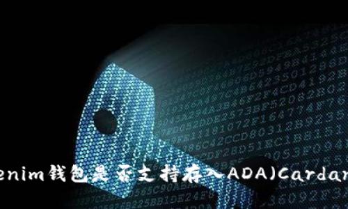 Tokenim钱包是否支持存入ADA（Cardano）？