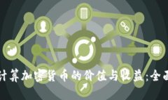 如何计算加密货币的价值