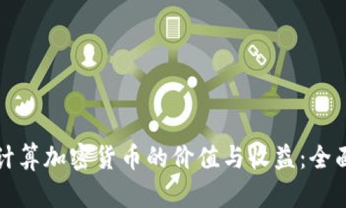 如何计算加密货币的价值与收益：全面指南