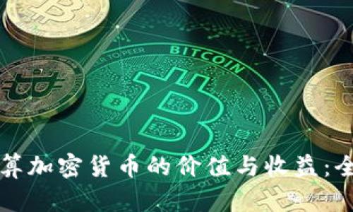 如何计算加密货币的价值与收益：全面指南