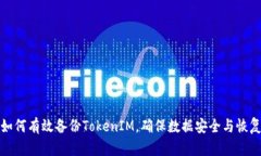 如何有效备份TokenIM，确保