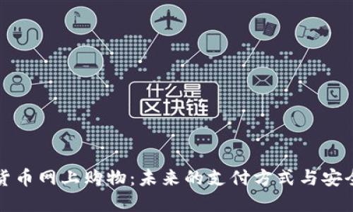 加密货币网上购物：未来的支付方式与安全指南