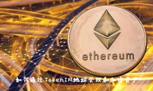 如何通过TokenIM地址管理和加密资产