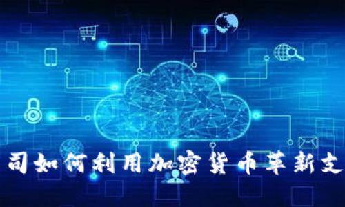 支付公司如何利用加密货币革新支付方式