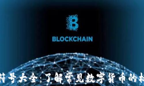 
加密货币符号大全：了解常见数字货币的标识与含义