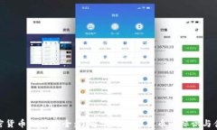 加密货币符号大全：了解