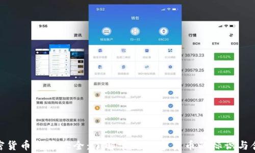 
加密货币符号大全：了解常见数字货币的标识与含义