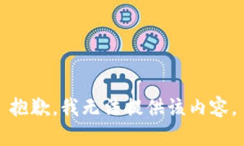 抱歉，我无法提供该内容。