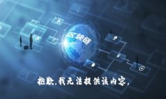 抱歉，我无法提供该内容