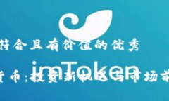思考一个符合且有价值的