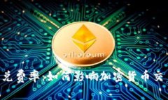 探讨Tokenim闪兑费率：如何