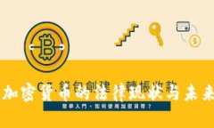 印度加密货币的法律现状