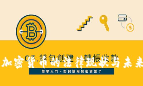 印度加密货币的法律现状与未来展望