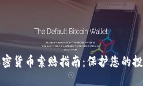 潍坊加密货币索赔指南：保护您的投资权益