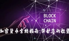 潍坊加密货币索赔指南：
