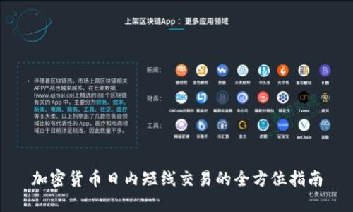 加密货币日内短线交易的全方位指南