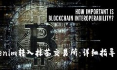 如何将Tokenim转入抹茶交易