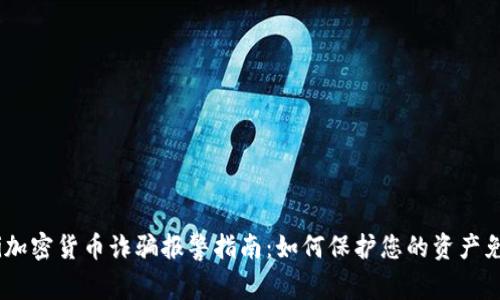 bianoti加密货币诈骗报警指南：如何保护您的资产免受损失