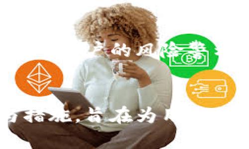   Tokenim安全性全面分析：保护数字资产的未来 / 
 guanjianci Tokenim, 安全性, 数字资产, 区块链技术 /guanjianci 

引言
在数字货币和区块链技术迅速发展的时代，安全问题逐渐成为投资者与用户最关注的话题之一。Tokenim 作为新兴的数字资产平台，吸引了大量的用户与投资者，许多人对其安全性充满疑虑。本文将深入探讨 Tokenim 的安全性，解析其背后的技术保障、实施的安全措施以及如何为用户提供一个安全的数字资产环境。

Tokenim 的平台架构
Tokenim 的平台架构采用了现代区块链技术，具有去中心化、透明性和安全性的特点。区块链本身的设计理念就是消除单点故障，并通过网络中的节点维护数据的完整性。首先，Tokenim 使用分布式账本技术，这意味着用户的交易数据是分散存储在多个节点上的，而不是集中在某个服务器上。这样不仅提高了系统的稳健性，同时也增强了对黑客攻击的抵御能力。

其次，Tokenim 的平台采用智能合约技术，确保交易的自动执行和透明度。智能合约的所有条款和条件都被编写在区块链上，这使得每个交易都具有可追溯性和合规性，降低了人为操作的风险。由于每一笔交易一旦在区块链上确认，便无法更改、删除或伪造，这也提升了整个系统的安全性。

Tokenim 的安全措施
为了保护用户的数字资产，Tokenim 实施了一系列严格的安全措施。首先，用户的账户通过双重验证（2FA）系统进行保护。用户在登录时不仅需要输入密码，还需要提供一次性验证码（OTP），这个验证码通常通过手机短信或专用应用生成。这种机制显著降低了账户被黑客入侵的风险。

此外，Tokenim 还对用户的数据进行加密处理，确保个人信息和交易数据不会被第三方窃取。此项措施依托于先进的加密算法，保证数据在存储和传输过程中的安全性。同时，Tokenim 的平台持续进行安全审计与漏洞测试，以及时发现并修复潜在的安全隐患。

Tokenim 对抗黑客攻击的能力
黑客攻击对任何一个数字资产平台都构成威胁，Tokenim 的团队对此做出了针对性的反应。首先，Tokenim 设有24小时监控系统，实时跟踪用户账户和交易活动，任何异常活动都会立即触发警报，相关技术团队能够快速采取行动。

其次，Tokenim 采用了多重签名技术，确保各类敏感操作需要多位管理员共同确认才能执行。例如，在进行大额资金转账时，平台会要求相关管理人员的多次确认，以防止单点故障。一旦发现异常交易，系统会自动冻结相关账户，保护用户资产的安全。

最后，Tokenim 与行业内的顶级安全公司合作，进行定期的安全评估和渗透测试。通过模拟攻击，Tokenim 可以实时了解其系统的安全性，并及时采取改进措施。此类合作不仅增强了平台的防御能力，还为用户提供了更多保障，提升了用户对平台的信任度。

用户如何保障自身安全
虽然 Tokenim 提供了多个安全保障措施，但用户自身的安全意识同样重要。首先，用户在创建账户时应使用强密码，并定期更新密码。强密码通常包含字母、数字及特殊符号，并避免使用与个人信息相关的内容。

另外，用户应避免在公共 Wi-Fi 网络下进行交易，以免数据被窃取。如果需要在不安全的网络中使用账户，建议使用虚拟私人网络（VPN）来加密网络连接。同时，用户在遇到可疑邮件或信息时，需保持警惕，切勿轻易点击不明链接或下载未知文件。

可能相关问题的探讨

问题一：Tokenim 的用户对其安全性评估如何？
用户的反馈是评估一个平台安全性的最佳体现。许多 Tokenim 的用户认为，该平台在安全性方面表现出色，一些用户尤其赞赏其双重验证和多重签名系统的实施。平台支持社区反馈，开设了专门的论坛，用户可以在此分享他们的使用体验并提供安全建议。通过分析用户的评论数据，可以发现绝大多数用户对 Tokenim 的安全性表示满意，但仍有部分用户建议加强对异常交易的警报机制，以提高对账户安全的防范意识。

问题二：Tokenim 可能面临的安全风险有哪些？
尽管 Tokenim 采取了多项安全措施，但仍然面临多种安全风险。例如，钓鱼攻击是最常见的形式，黑客通过虚假邮件诱导用户输入个人信息。此外，网络安全行业总是处于动态的变化中，黑客技术随着技术进步而不断升级，这对 Tokenim 的安全团队提出了更高的要求。

另外，用户的自身安全意识不足也是一个风险点。虽然 Tokenim 为用户提供了多重安全验证，但最终是否能够保护账户安全仍然取决于用户是否愿意遵守安全最佳实践，例如使用强密码和保持警惕。

问题三：Tokenim 安全性相关的新闻事件有哪些？
近年来，区块链和数字货币行业频发的黑客事件不断引起公众关注。尽管 Tokenim 在行业内相对安全，但仍有一些新闻涉及其安全性的讨论。2019 年，Tokenim 曾在其官网发布警告，提醒用户注意一个伪装成 Tokenim 的钓鱼网站，这引起了不少用户对其安全性的重视。Tokenim 的团队迅速对此做出反应，通过多个渠道通知用户，并加大了对安全措施的宣传力度。此外，该事件也促使其进行了一系列安全检查与评估，以确保系统的安全性。

问题四：Tokenim 如何与其他数字资产平台在安全性上进行对比？
Tokenim 作为一个新兴的数字资产平台，其安全性并不能单独进行评估。与其他平台相比，Tokenim 重点在于用户账户的双重保护以及交易的透明度。比如，行业内的一些知名平台，虽然已经建立了基础的安全设施，但对用户的风险警示和教育方面却相对薄弱。Tokenim 在这方面的优势在于其始终将用户的安全置于首位，定期提供安全教育和警示，提升用户的安全认知，从而整体提升平台的安全性。

总结
综合来看，Tokenim 在安全性方面的表现相对优秀，采用了多层次的安全措施来确保用户的数字资产安全。同时，用户自身的安全意识和操作也是保障其账户安全的重要因素。为此，Tokenim 不断引入新的安全技术与措施，旨在为用户提供一个安全、透明的交易环境。未来，Tokenim 将继续在安全性领域进行改革与创新，为用户创造更加安全可靠的数字资产环境。伴随技术的发展，Tokenim 有望在争夺数字资产市场的过程中，树立起更强的安全形象。