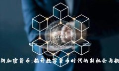 伊朗加密货币：揭开数字