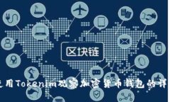 如何使用Tokenim观察加密货