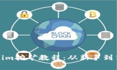 全面解析Tokenim挖矿教程：