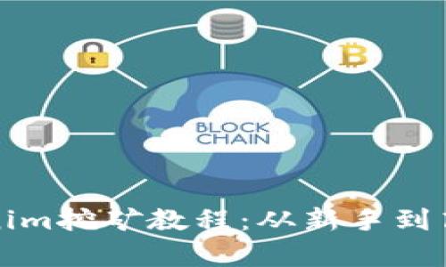 全面解析Tokenim挖矿教程：从新手到高手的实践指南