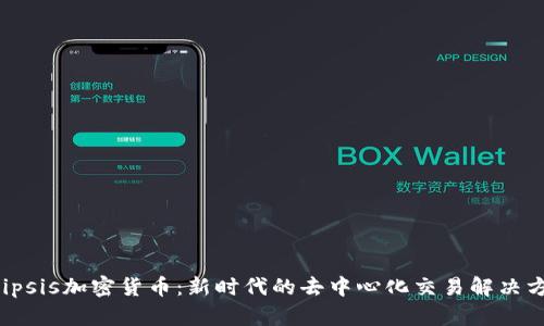 Ellipsis加密货币：新时代的去中心化交易解决方案