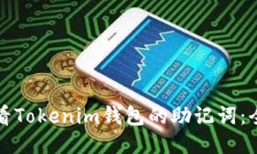 如何查看Tokenim钱包的助记词：全面指南
