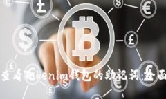 如何查看Tokenim钱包的助记