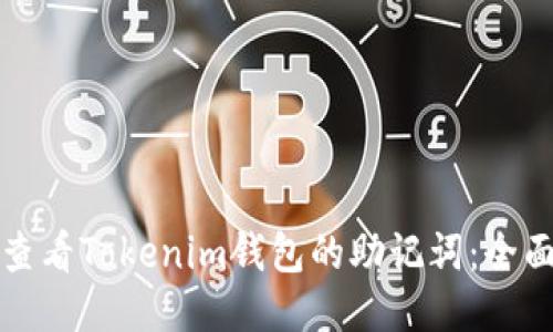 如何查看Tokenim钱包的助记词：全面指南